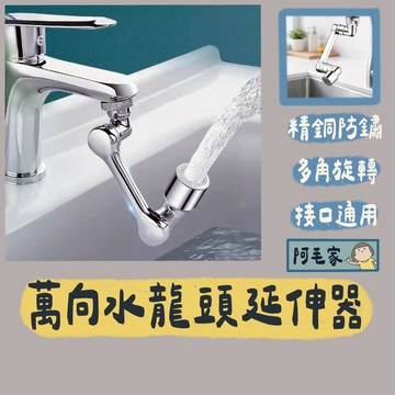 1080度旋轉水龍頭 水龍頭延長器 水龍頭 水龍頭延伸器 臉盆水龍頭 洗臉神器 洗漱神器 廚房水龍頭 萬向水龍頭