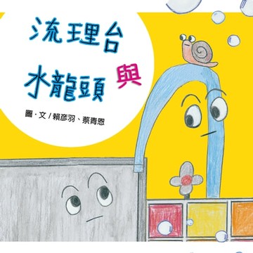 【電子書】流理台與水龍頭（原音版）