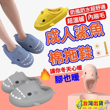 ⚡超便宜 賠錢出清⚡【秋冬超暖款】 成人款 鯊魚棉拖鞋 拖鞋 室內拖鞋 保暖拖鞋 防水 防滑女鞋 厚底拖鞋 男士拖鞋