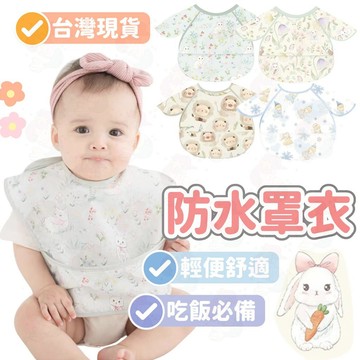 台灣快速出貨⚡防水罩衣 吃飯罩衣 多功能罩衣 寶寶吃飯 吃飯圍兜 嬰兒吃飯圍兜 吃飯嘴圍 寶寶吃飯 畫畫衣 防水衣 寶寶