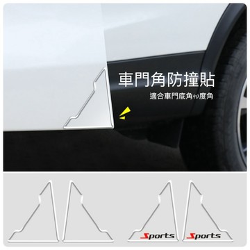 【現貨】2個裝車門角防撞貼 汽車防撞貼 車門防撞 車門防擦傷 透明防撞貼 車門防撞條 防撞貼 車門保護貼 車門角貼