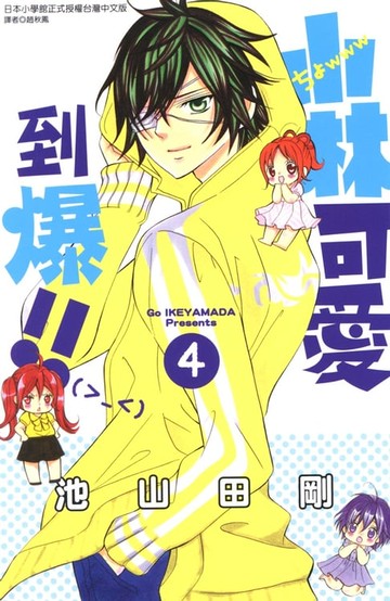 【電子書】小林可愛到爆！！ (4)