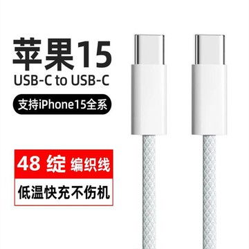 適用蘋果15 雙type-c編織數據線type-c快充線iphone15C-C快充線【宜家良品百貨】