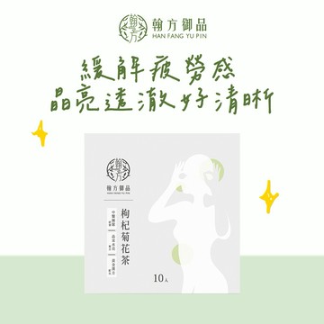 🚚3日內出貨【翰方御品】枸杞菊花茶 1盒(10入/盒) 贈 品牌送禮提袋