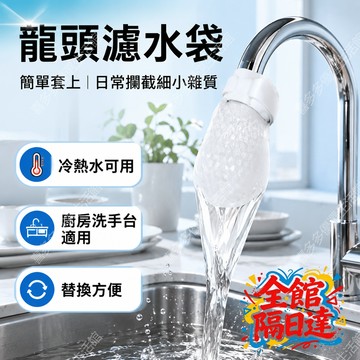 🔥隔日達+速發🔥水龍頭過濾棉 防堵塞設計 水龍頭過濾棉袋 水龍頭過濾網袋 自來水淨水除鐵鏽泥沙雜過濾棉 過濾HGE