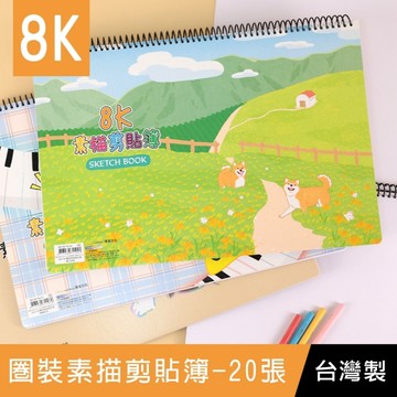 珠友 SB-08116 8K圈裝素描剪貼簿-20張/美術繪圖本/空白速寫本/畫畫本/圖畫紙/寫生/塗鴉本/畫畫彩鉛本