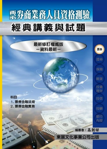【114年最新版】票券商業務人員經典講義與試題 (1版) 高朝樑 2025 東展文化事業有限公司