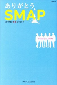  ありがとう、ＳＭＡＰ ２５年間の奇跡ＳＴＯＲＹ ＭＳムック／ＳＭＡＰ‐ＬＯＶＥ研究会(著者)