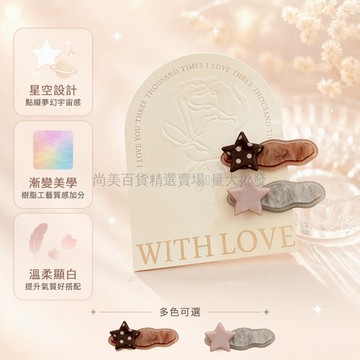 台灣出貨 韓系星星髮夾 半透明實色拼接 雙拼組合式 側邊碎髮固定 可愛造型