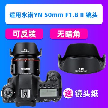 JJC適用永諾小痰盂遮光罩50mm F1.8 II遮光罩50f18佳能EF卡口配件