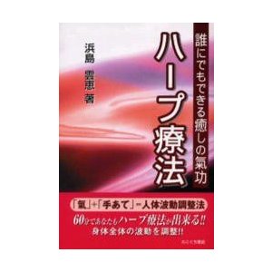 ハープ療法 誰にでもできる癒しの気功