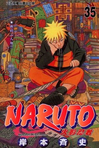 NARUTO火影忍者（35）[二手書_普通]