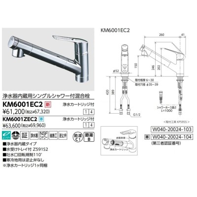 KVK 流し台用 浄水器内蔵用シングルシャワー付混合栓 浄水カートリッジ