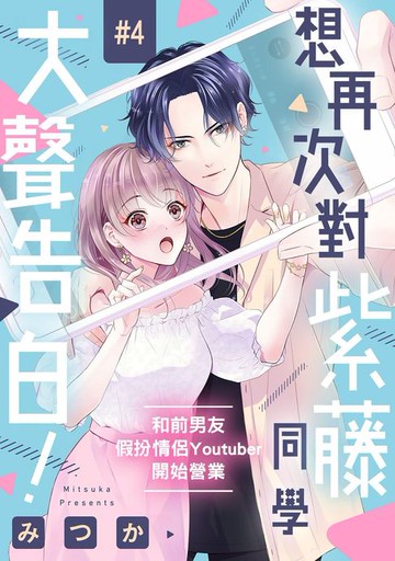 【電子書】想再次對紫藤同學大聲告白！～和前男友假扮情侶Youtuber開始營業～ 04