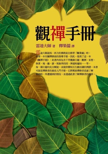 觀禪手冊[二手書_普通]