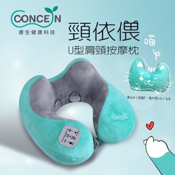 Concern康生 頸依偎U型肩頸按摩枕 CON-2000