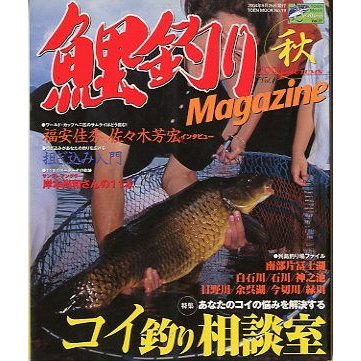 鯉釣り　Ｍａｇａｚｉｎｅ　　２００４　秋　Ｖｏｌ．６　　＜送料無料＞