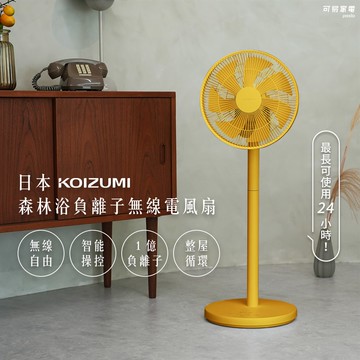 日本KOIZUMI小泉成器 森林浴負離子無線電風扇 KLF-G280 （黃色）_廠商直送