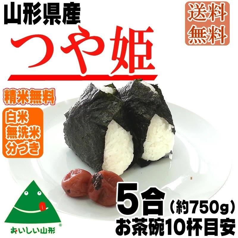 新米 ポイント消化 米 お米 送料無料 つや姫 750g (5合) 令和5年産 山形県産 白米 無洗米 分づき 玄米 当日精米 真空パック メール便 950円 ゆうパケ