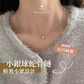 台灣現貨✨隔日到    極簡風 925 純銀小銀球蛇骨鏈女 輕奢小眾時髦項鍊 女性項鍊