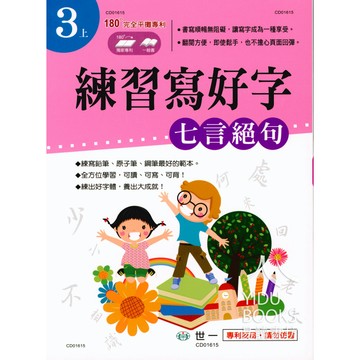 練好字 世一出版 練習寫好字_三字經 弟子規 成語選 五言絕句 佳句選 律詩選 寫好字 各年級 快速出貨