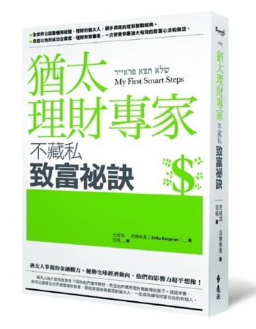 猶太理財專家不藏私致富祕訣[二手書_良好]