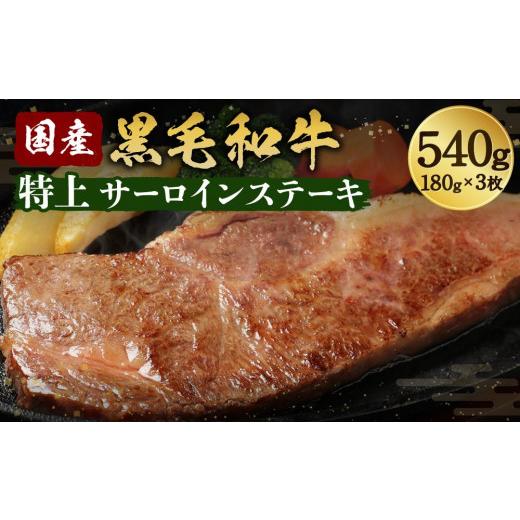 ふるさと納税 大阪府 高槻市 国産和牛特上サーロインステーキ 180ｇ×3枚