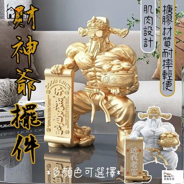 公司貨 可開發票 【免配  財神爺擺件】招財擺件 前臺辦公室擺件 招財擺飾 開業必備 金元寶聚寶盆裝飾品 風水擺飾 肌肉財神爺工廠現貨直銷 店長新品推薦 全館八折 售後保障 5h830