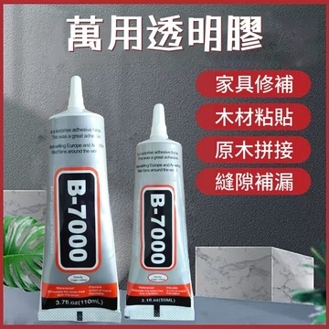 萬用透明膠🐏b7000 強力膠 膠 膠水 萬用膠 手工DIY膠 透明膠 手機膠水 DIY 手工水鑽 粘鑽膠 珠寶膠
