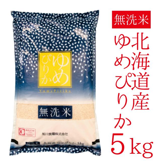 令和5年産 無洗米 北海道産ゆめぴりか 5kg