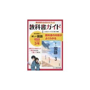 中学教科書ガイド東京書籍版国語3年