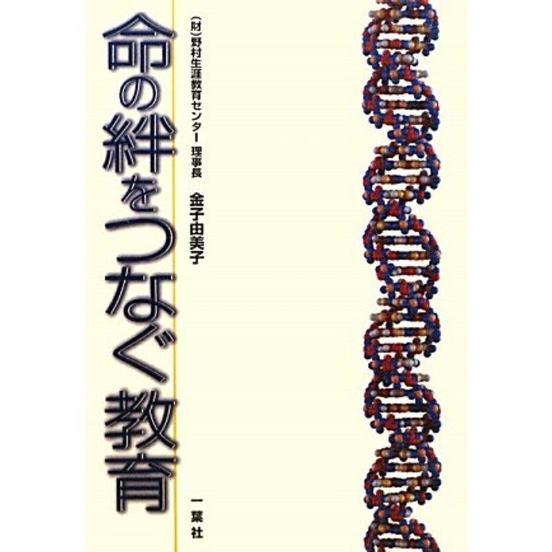 命の絆をつなぐ教育