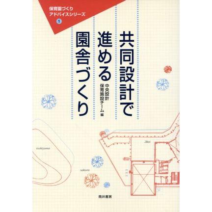 共同設計で進める園舎づくり 保育園づくりアドバイスシリーズ１／中央設計保育施設チーム(著者)