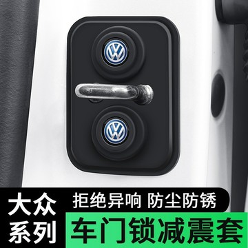【 在臺新款】vw福斯汽車車門鎖扣減震緩衝墊 車門緩衝防鏽保護蓋 車門防撞條減震 車門減震靜音墊片 車門靜音墊
