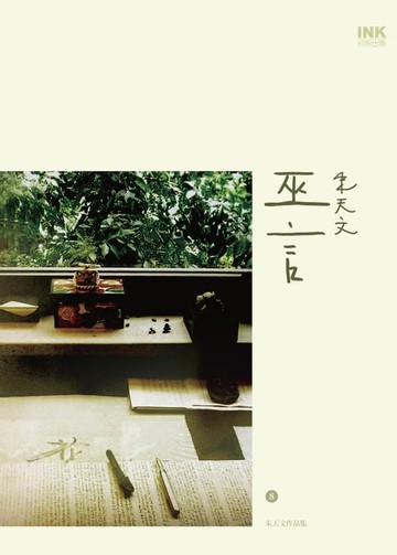 【電子書】巫言