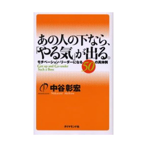 あの人の下なら, やる気 が出る モチベーション・リーダーになる50の具体例 中谷彰宏