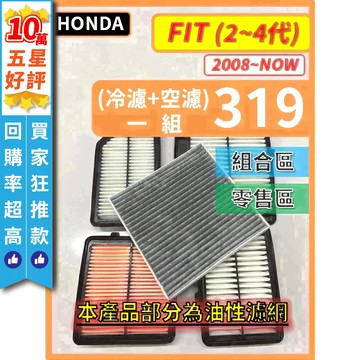 【CPF 濾網】HONDA 本田 FIT 2~4代 2008~2026年 汽油款 油電款 I 空氣濾網 冷氣濾網 好安裝