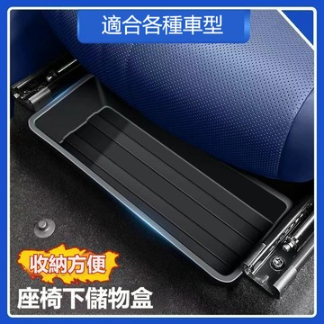 不分車型汽車座椅下儲物盒 車內座椅底收納盒 車載隱藏式置物盒 充分利用空間 收納小物件 無損安裝 轎車休旅SUV車內配件