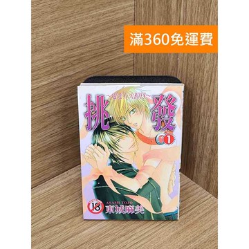 【雷根360免運】【送贈品】挑發1 #七成新 #七成新【QFF57】