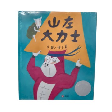 山左大力士  不適用  信誼基金出版社