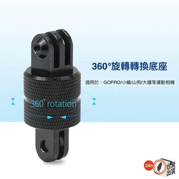 GOPRO 10/9/8/7 三腳架轉接頭 360度 旋轉底座 DJI 小蟻固定座 通用 延時攝影配件