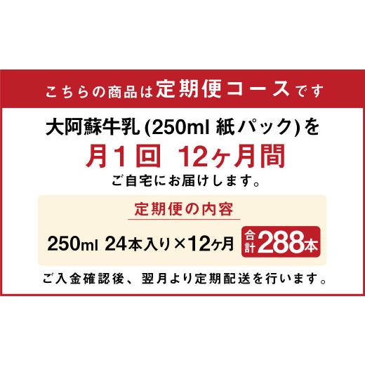 ふるさと納税 熊本県 菊池市 大阿蘇牛乳 計288本（250ml×24本入り×12ヶ月）生乳100% らくのうマザーズ