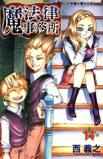 【電子書】魔法律事務所 (14)