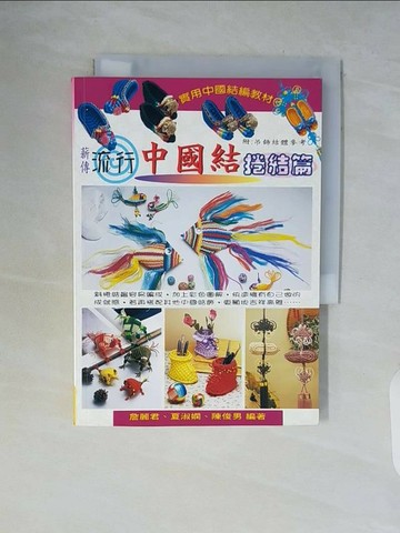 【書寶二手書T1／美工_WCH】中國結捲結篇_詹麗君
