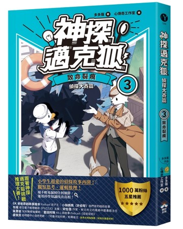 【神探邁克狐】偵探大賽篇（3）：致命裂痕[二手書_良好]
