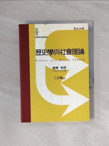 【書寶二手書T9／大學社科_WB2】歷史學與社會理論_彼得‧柏克