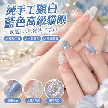 純手工顯白藍色高級貓眼氛圍ins氣質法式美甲人魚爆閃穿戴 ER0Y