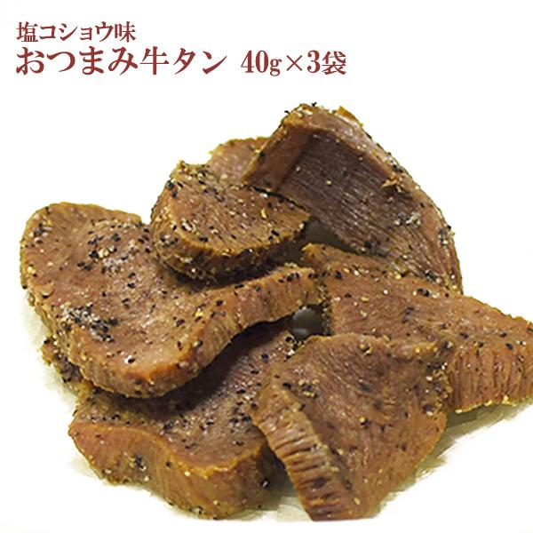 おつまみ牛タン４０g×３個セット(塩胡椒味) メール便 送料無料 クリスマス 御歳暮 お歳暮 ギフト