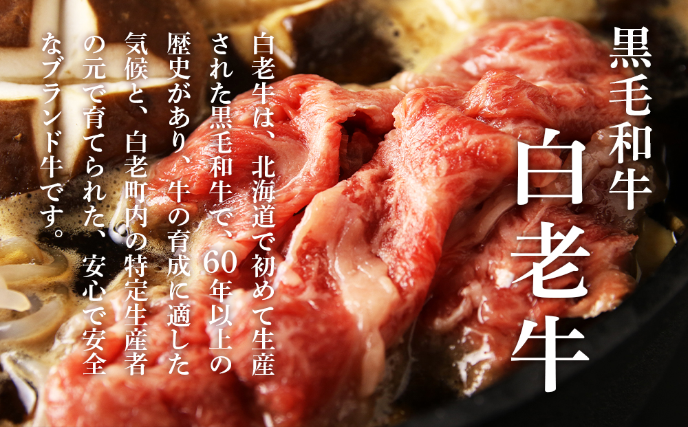 白老牛すき焼き用 450g＋すき焼きのたれセット AG005