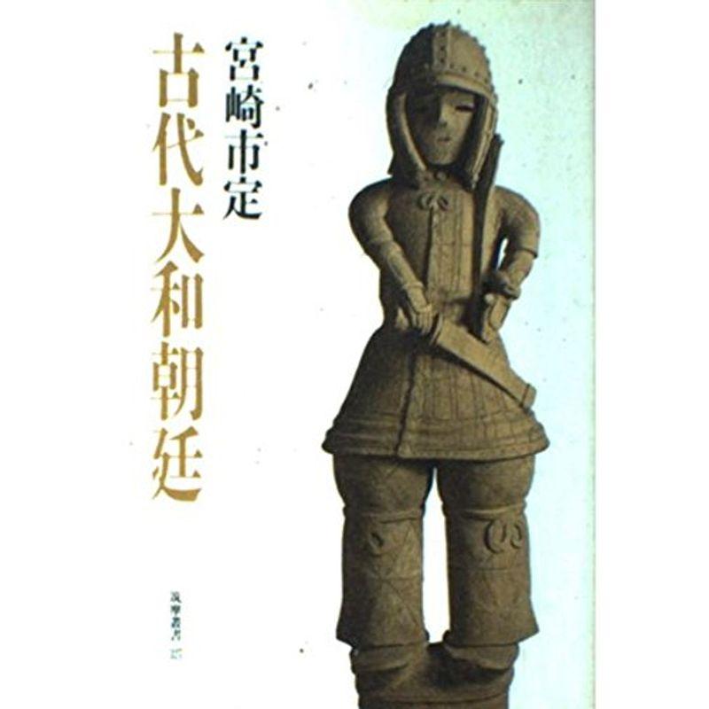 古代大和朝廷 (筑摩叢書)